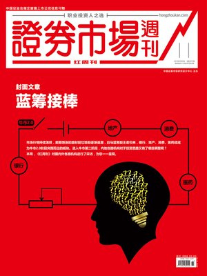 cover image of 蓝筹接棒 证券市场红周刊2019年11期